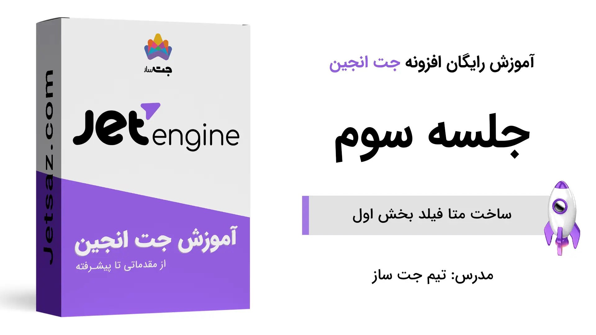 پوستر ساخت متا فیلد بخش اول در جت انجین