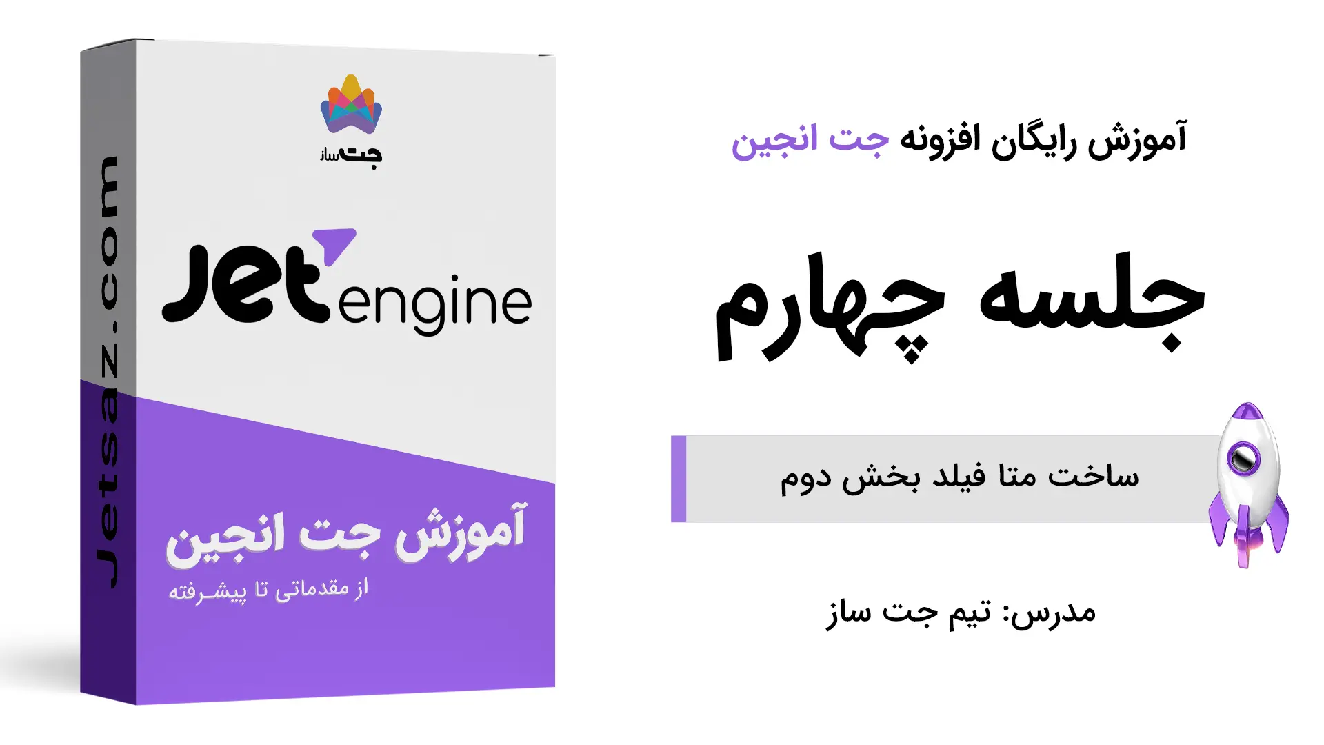 پوستر ساخت متا فیلد بخش دوم در جت انجین