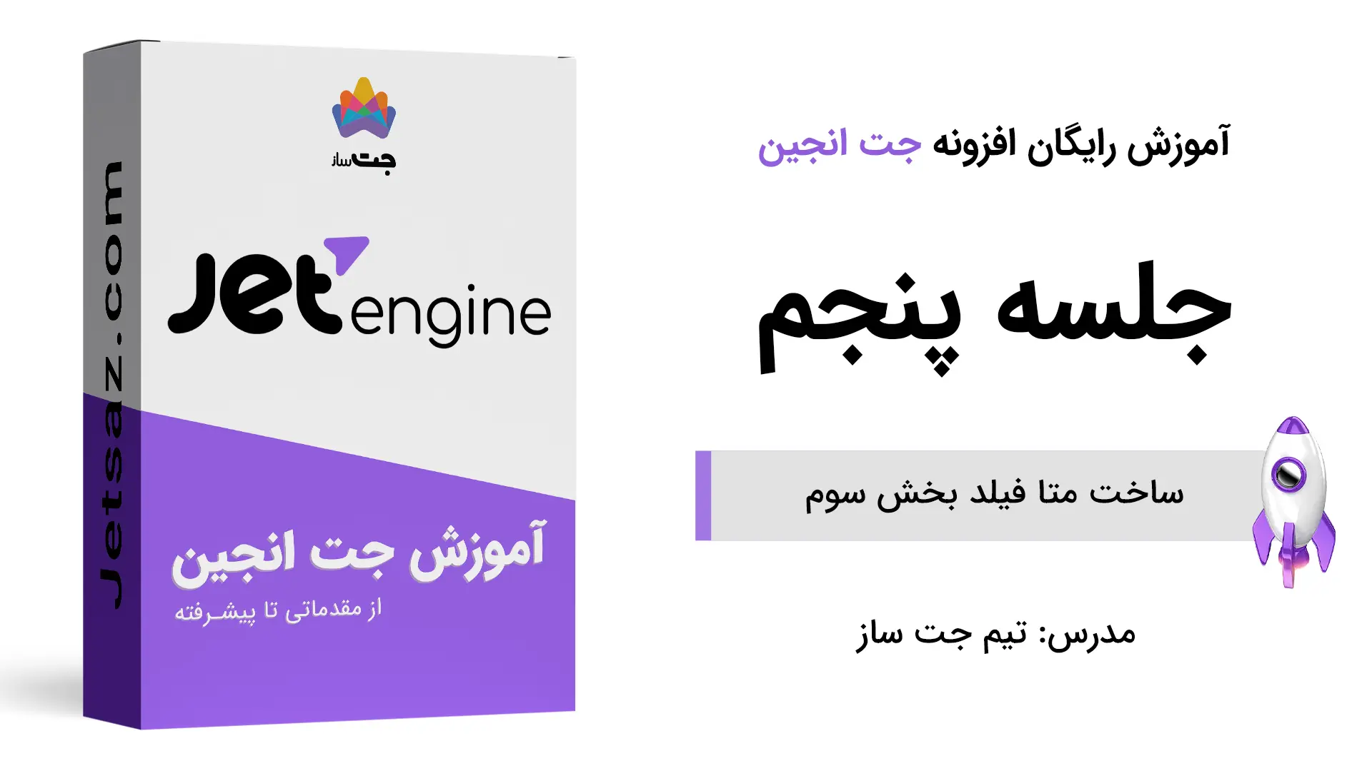 پوستر ساخت متا فیلد بخش سوم در جت انجین
