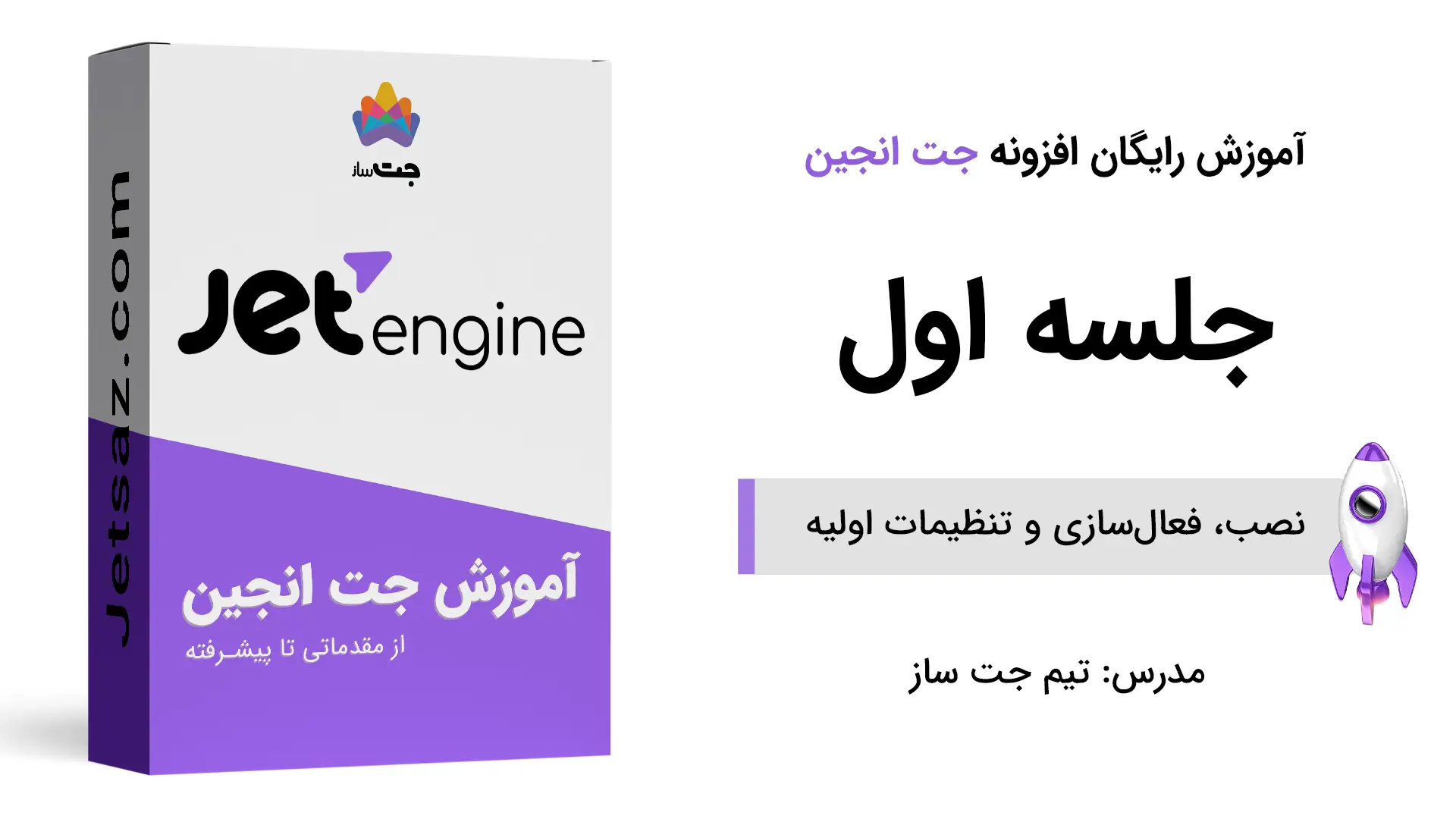 پوستر نصب و فعال سازی افزونه جت انجین