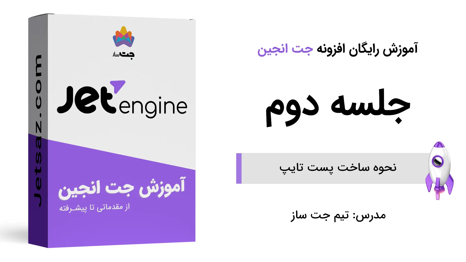 پوستر نحوه ساخت پست تایپ در دوره جت انجین
