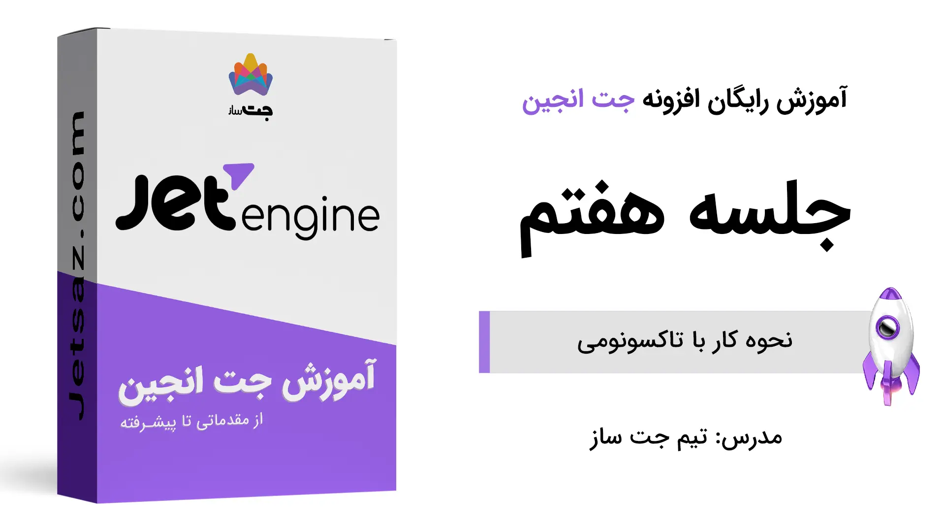 پوستر نحوه کار با تاکسونومی در جت انجین