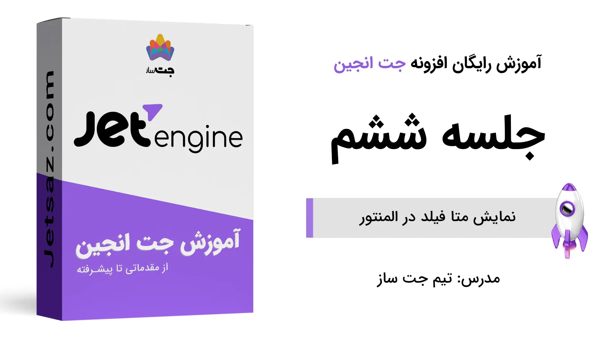 پوستر نمایش متا فیلد در المنتور در جت انجین