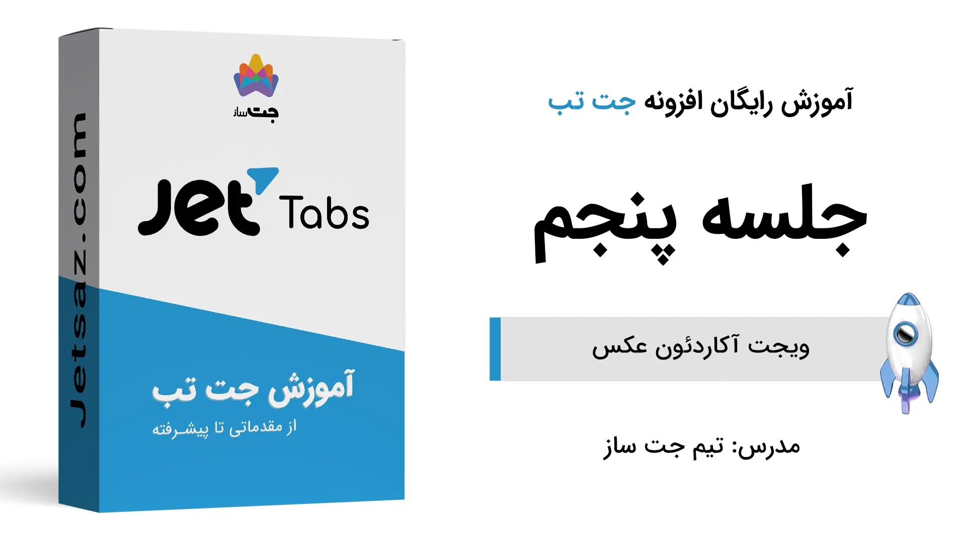 پوستر بخش آموزش ویجت آکاردئون عکس در افزونه جت تب