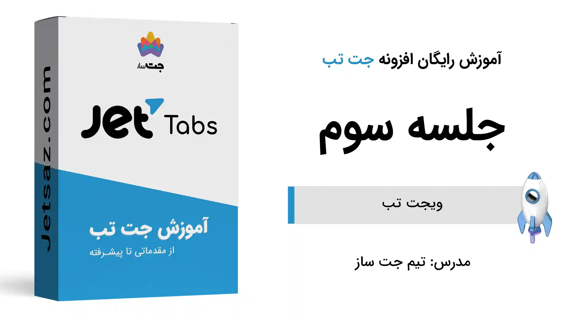 پوستر بخش آموزش ویجت تب در افزونه جت تب