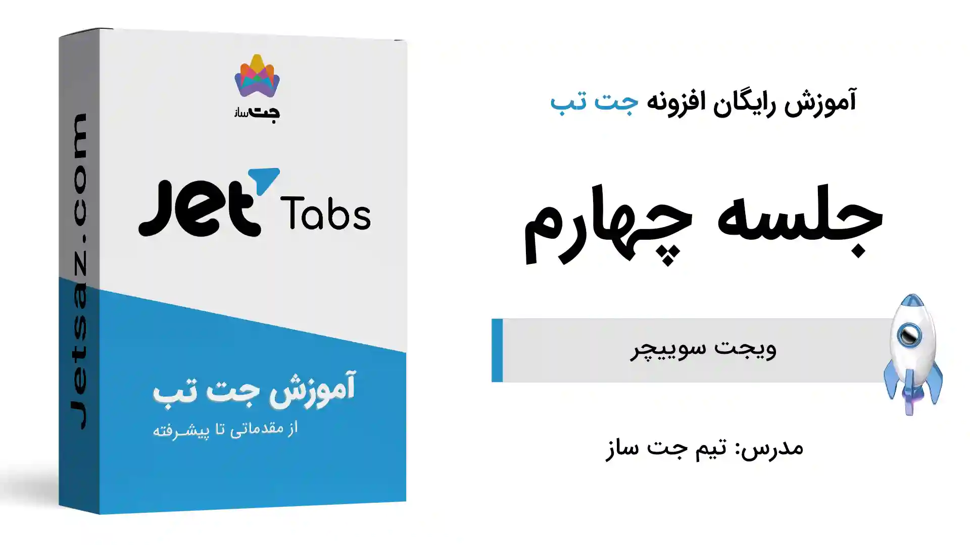 پوستر بخش آموزش ویجت سوییچر در افزونه جت تب