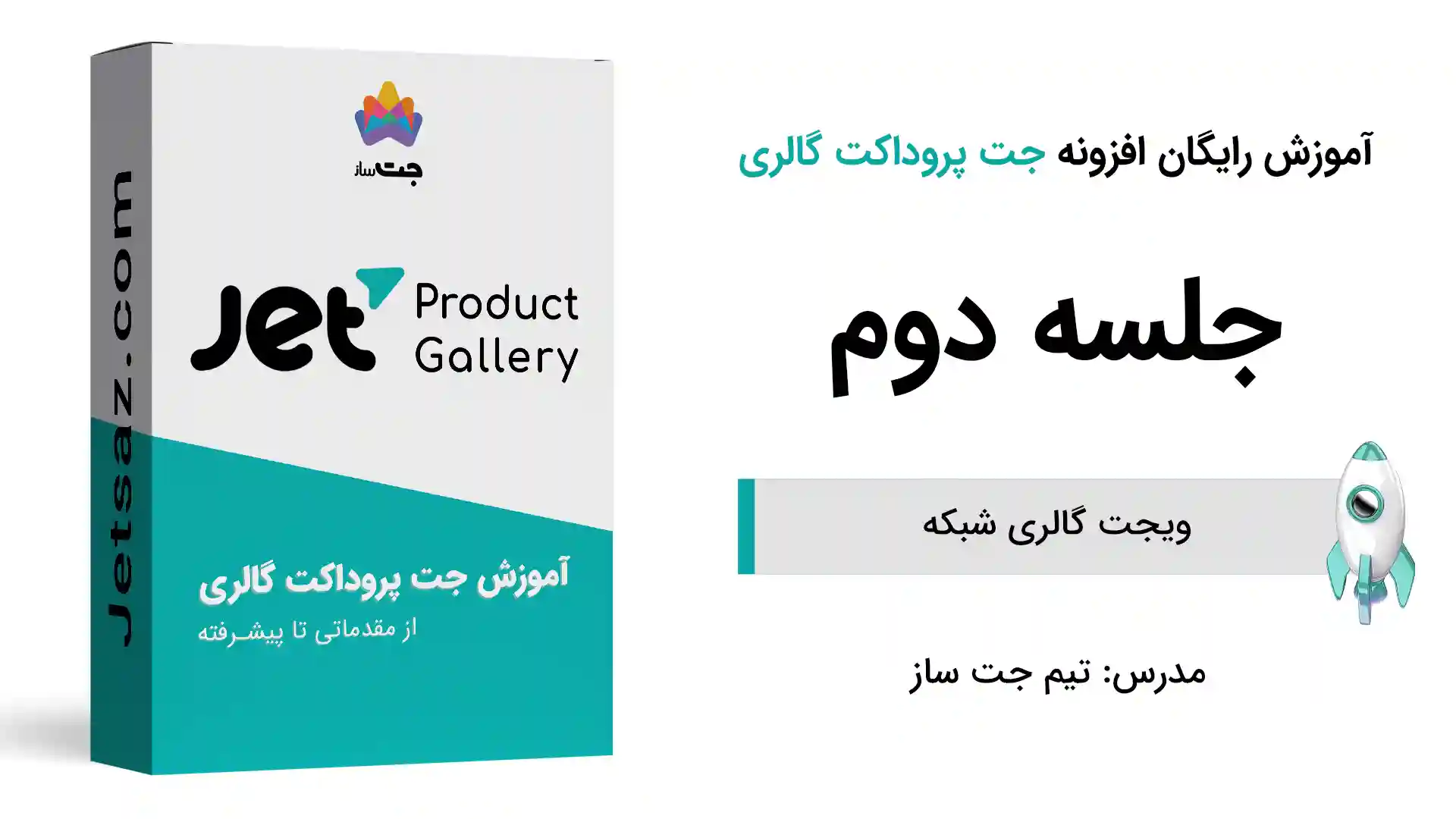 پوستر بخش آموزش ویجت گالری شبکه در افزونه جت پروداکت گالری