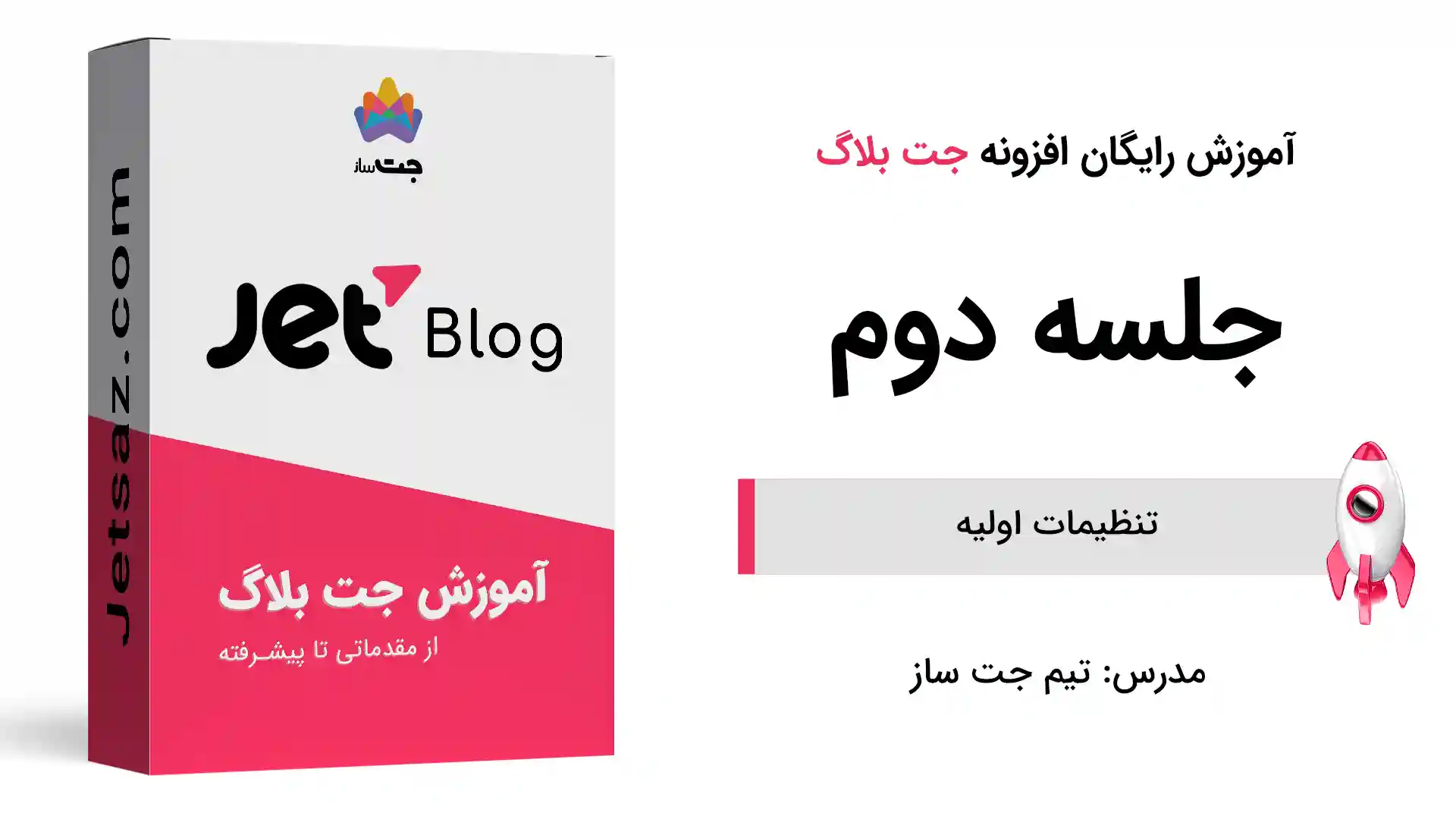 پوستر بخش تنظیمات اولیه افزونه جت بلاگ