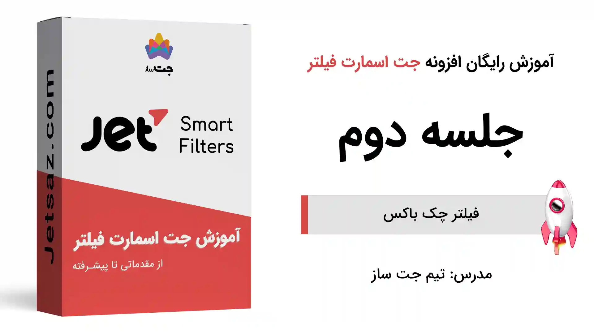 پوستر بخش فیلتر چک باکس در افزونه جت اسمارت فیلتر