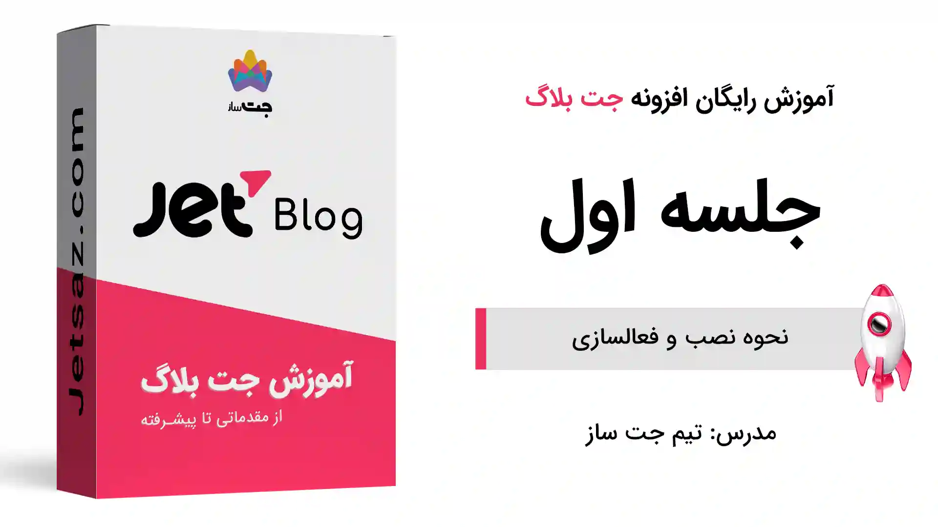 پوستر بخش نحوه نصب و فعالسازی افزونه جت بلاگ