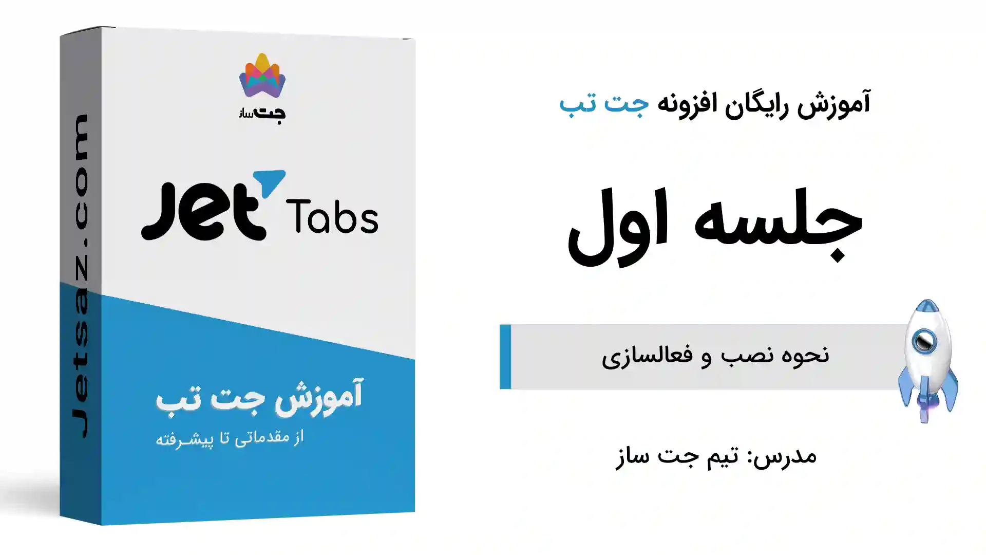 پوستر بخش نحوه نصب و فعالسازی جت تب