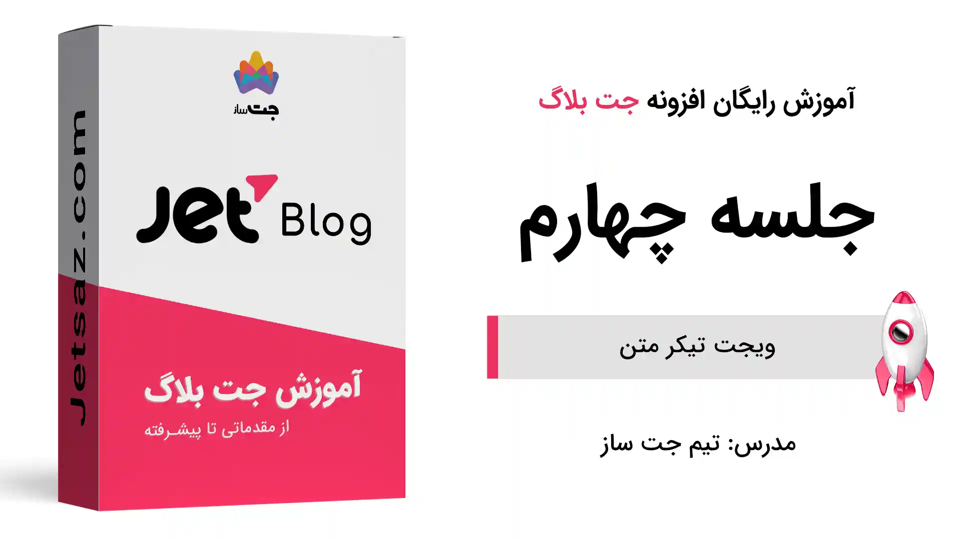 پوستر بخش ویجت تیکر متن در افزونه جت بلاگ