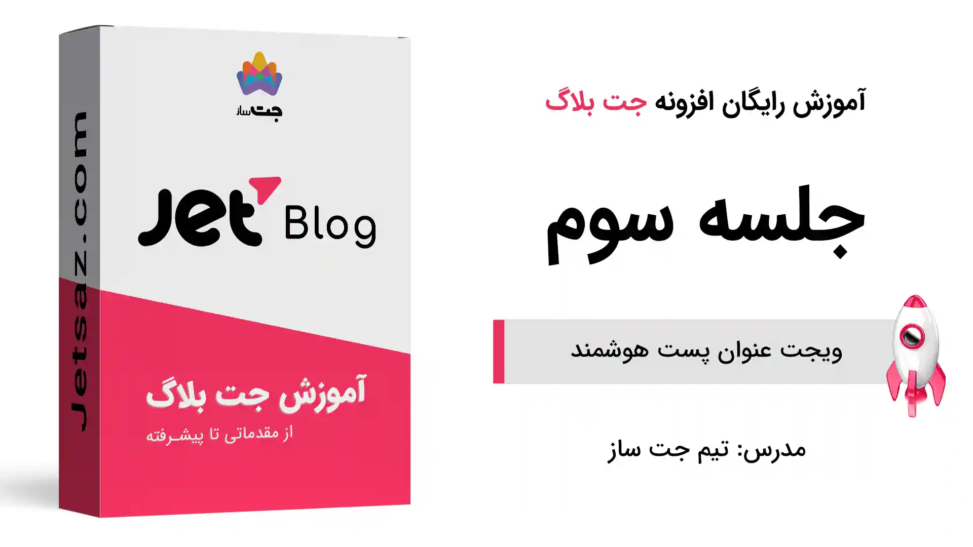 پوستر بخش ویجت عنوان پست هوشمند افزونه جت بلاگ