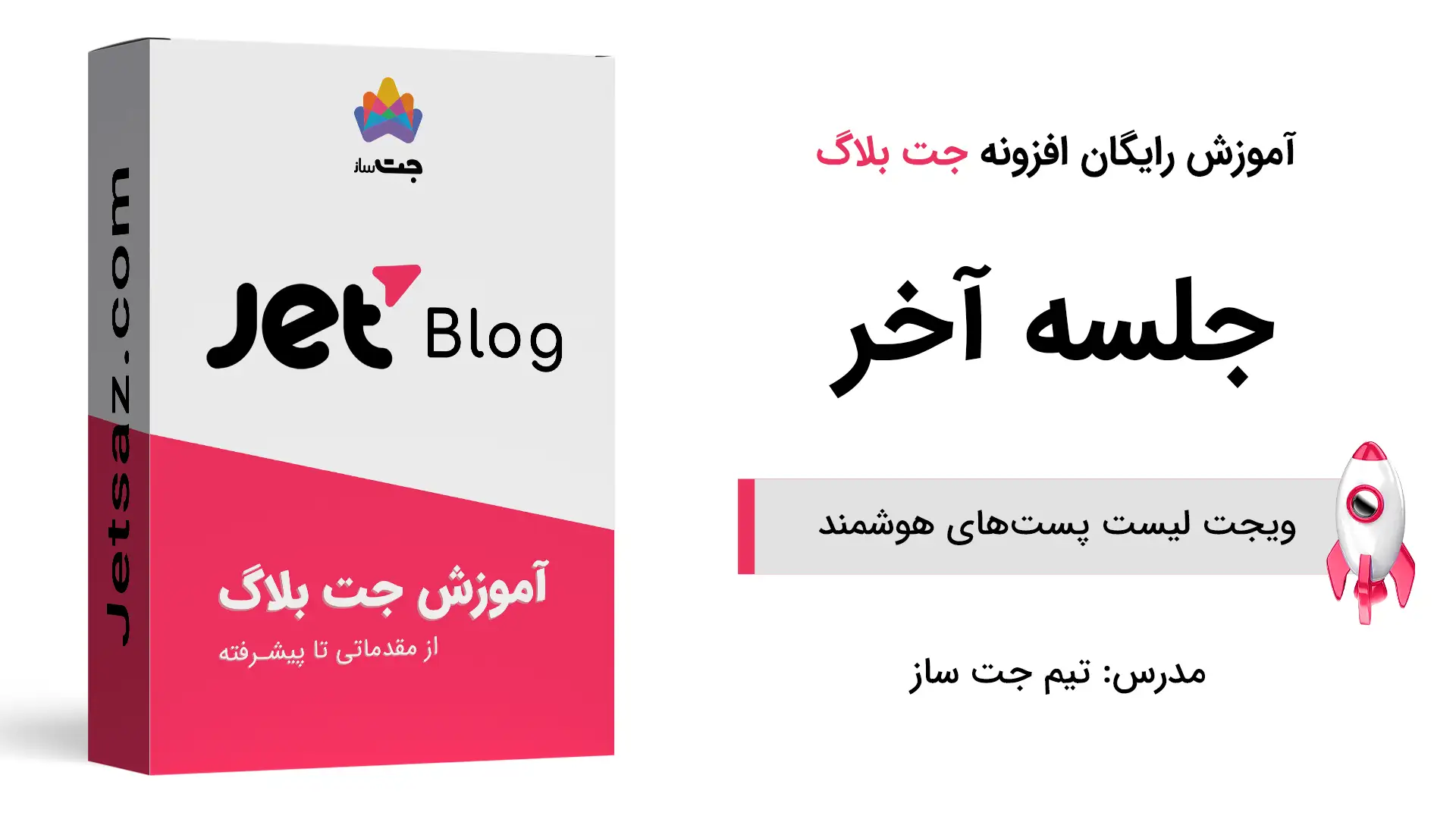 پوستر بخش آموزش کار با ویجت لیست پست های هوشمند در افزونه جت بلاگ