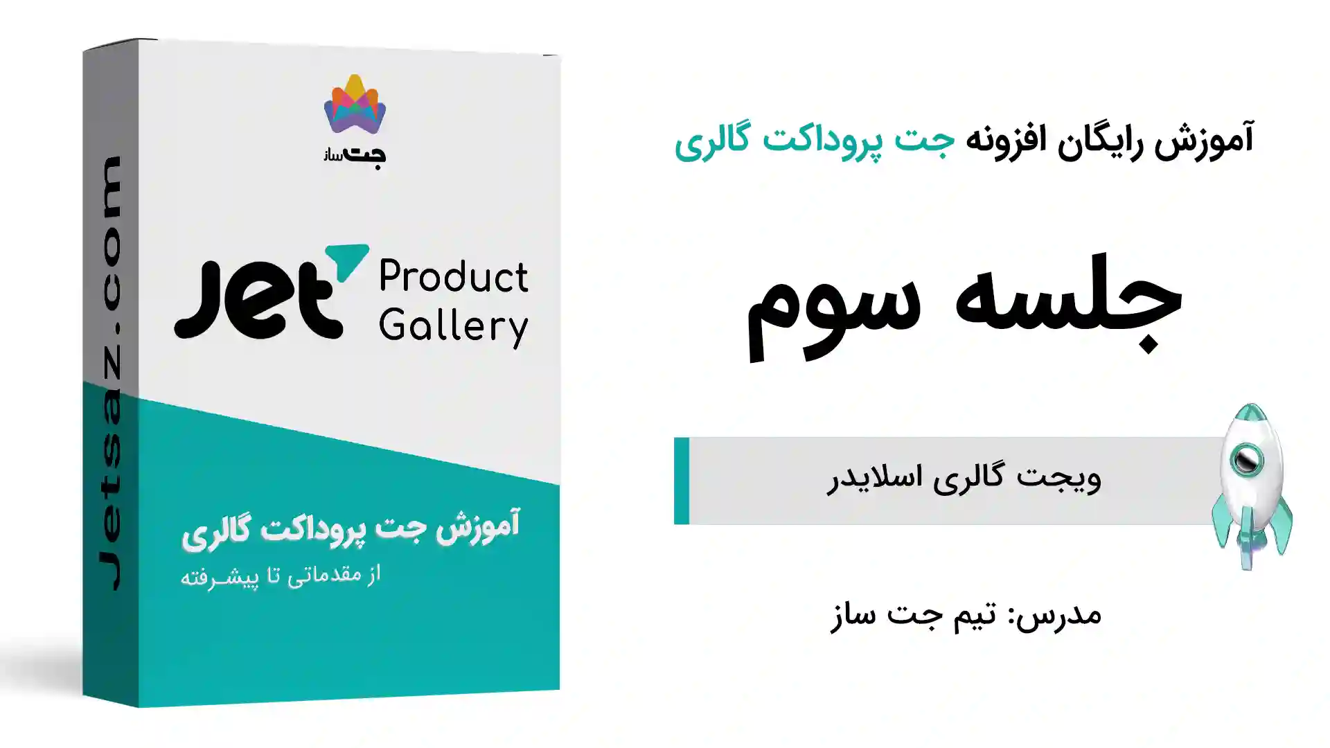 پوستر بخش ویجت گالری اسلایدر افزونه جت پروداکت گالری