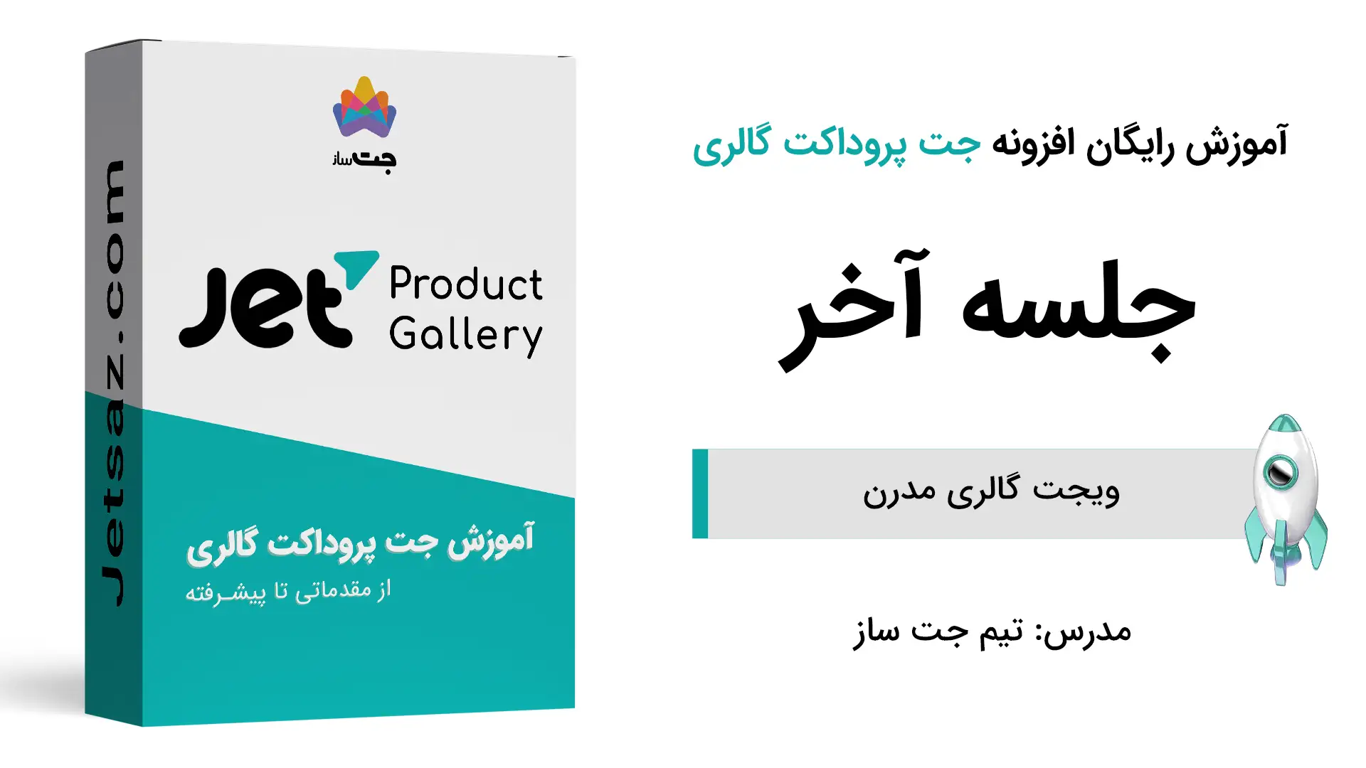 پوستر بخش ویجت گالری مدرن در افزونه جت پروداکت گالری