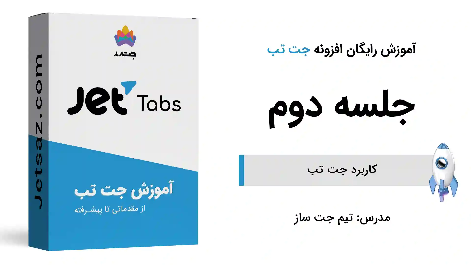 پوستر بخش کاربرد جت تب