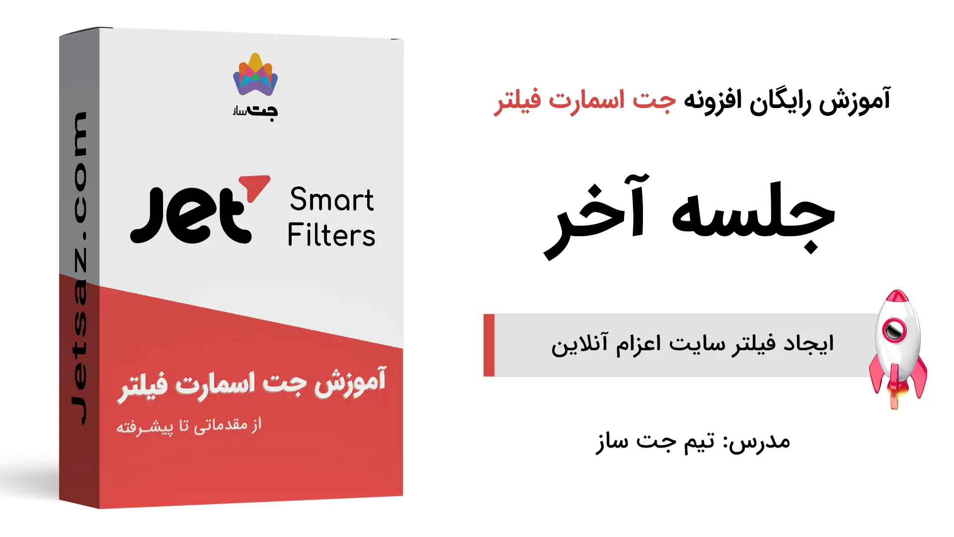 پوستر بخش آموزش ایجاد فیلتر سایت اعزام آنلاین با جت اسمارت فیلتر