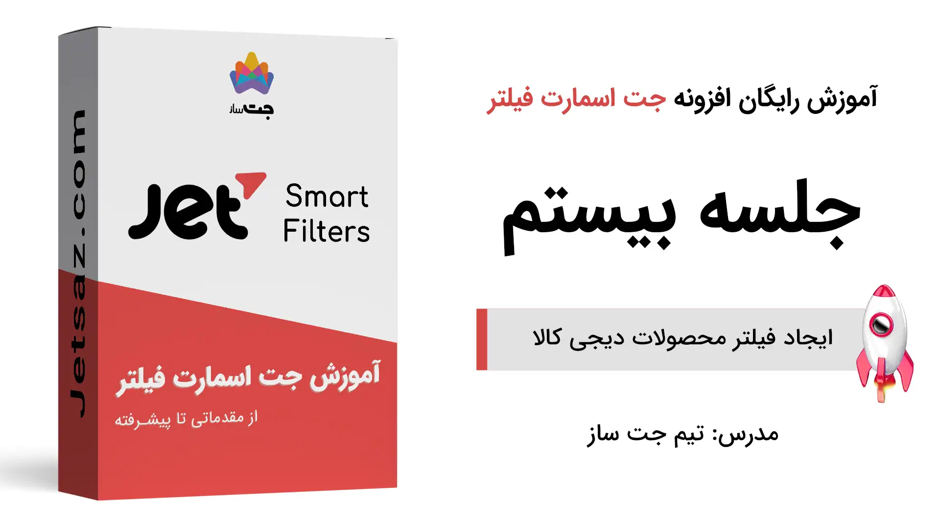 پوستر بخش آموزش ایجاد فیلتر محصولات دیجی کالا با جت اسمارت فیلتر