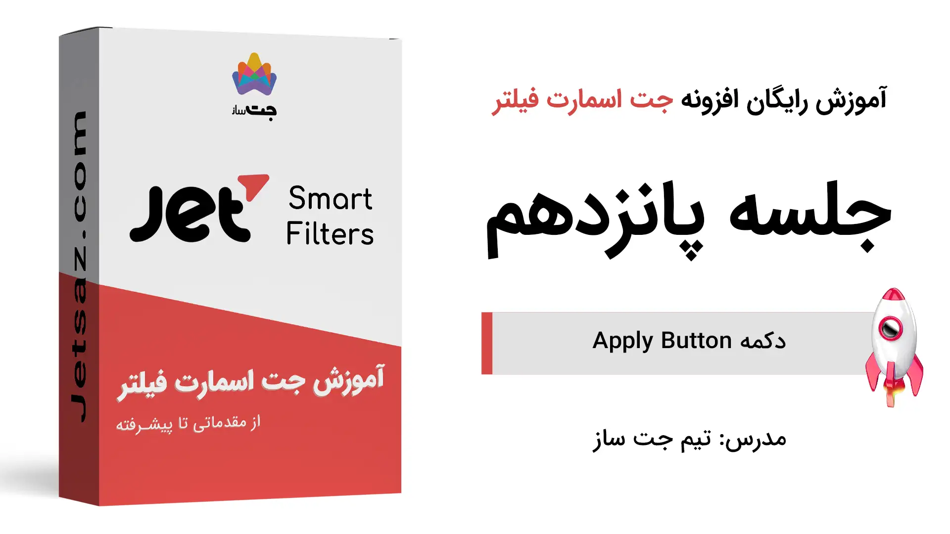 پوستر بخش آموزش دکمه اعمال فیلتر در افزونه جت اسمارت فیلتر