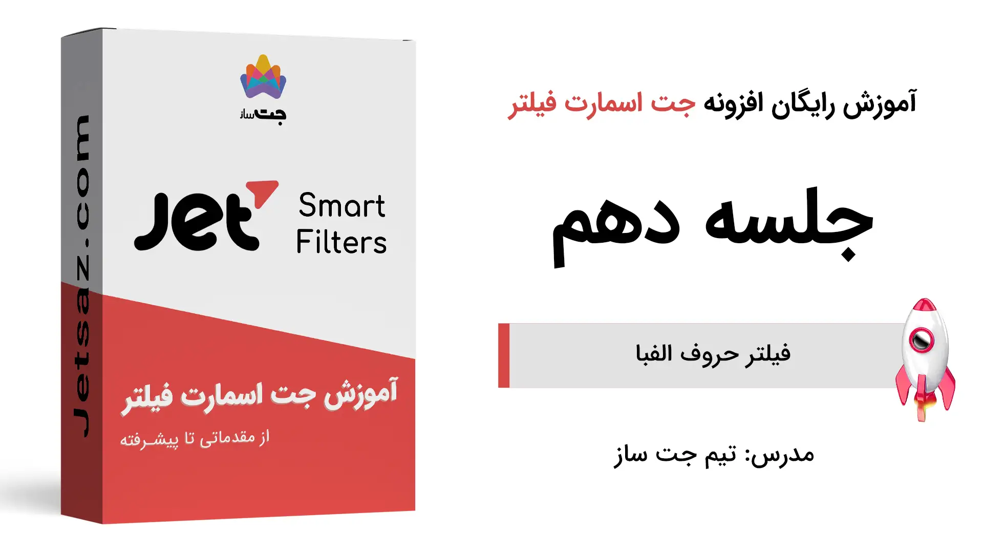 عکس بخش آموزش فیلتر حروف الفبا در افزونه جت اسمارت فیلتر