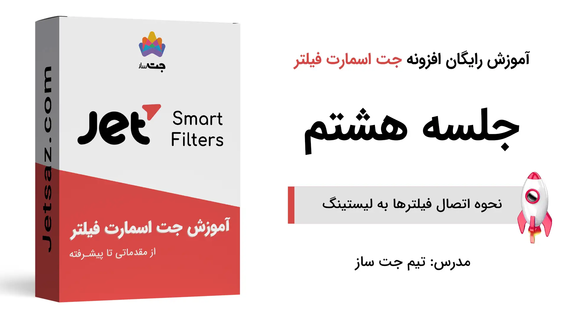 پوستر بخش آموزش فیلتر لیستینگ جت انجین در جت اسمارت فیلتر