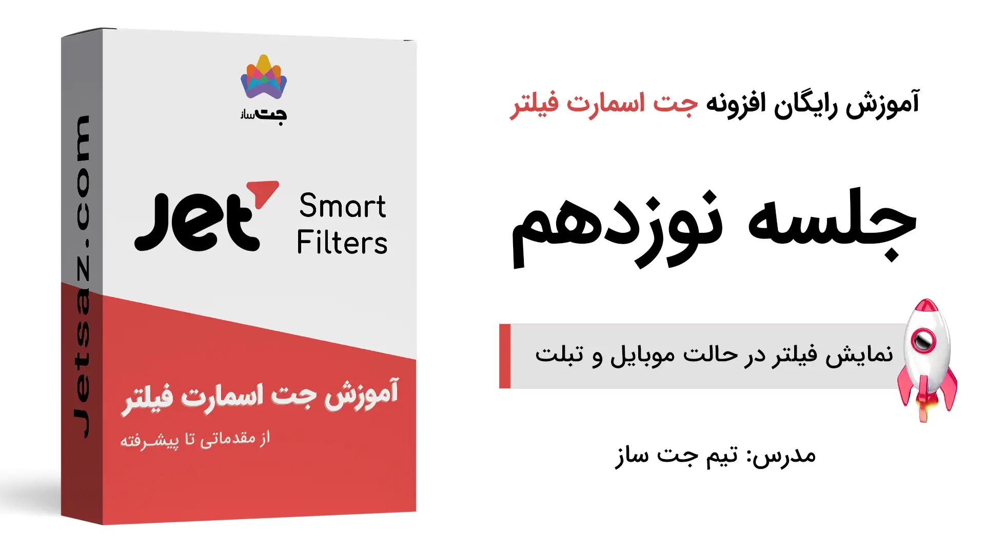 پوستر بخش آموزش نمایش فیلتر در حالت موبایل و تبلت با جت اسمارت فیلتر