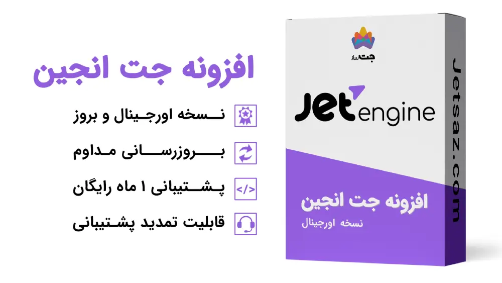 عکس شاخص صفحه خرید افزونه جت انجین و شرح ویژگی های افزونه در عکس