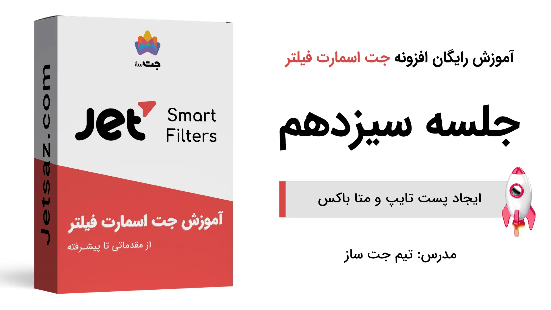 پوستر بخش آموزش ایجاد پست تایپ و متا باکس در جت اسمارت فیلتر