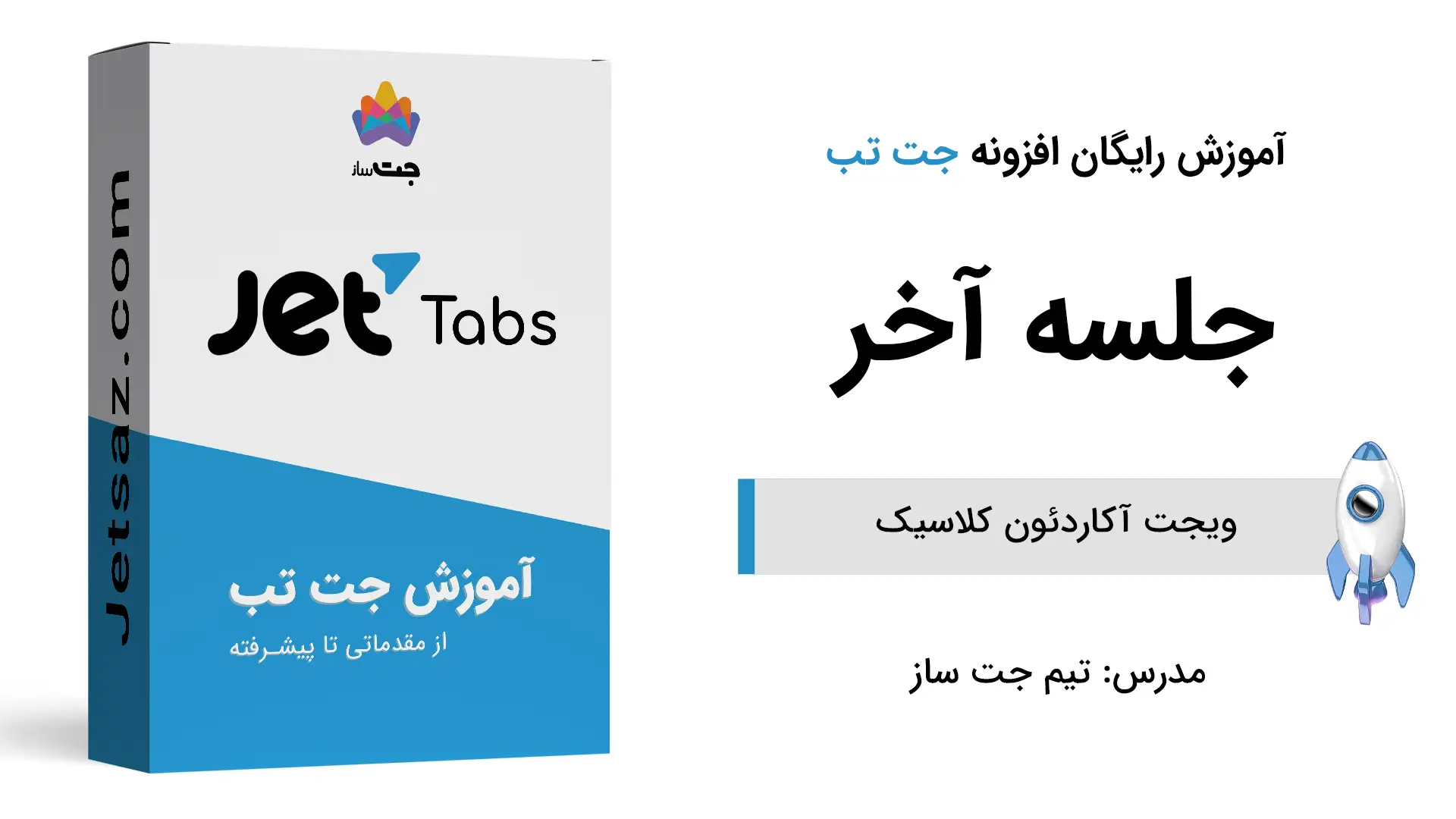 پوستر بخش آموزش ویجت آکاردئون کلاسیک در افزونه جت تب