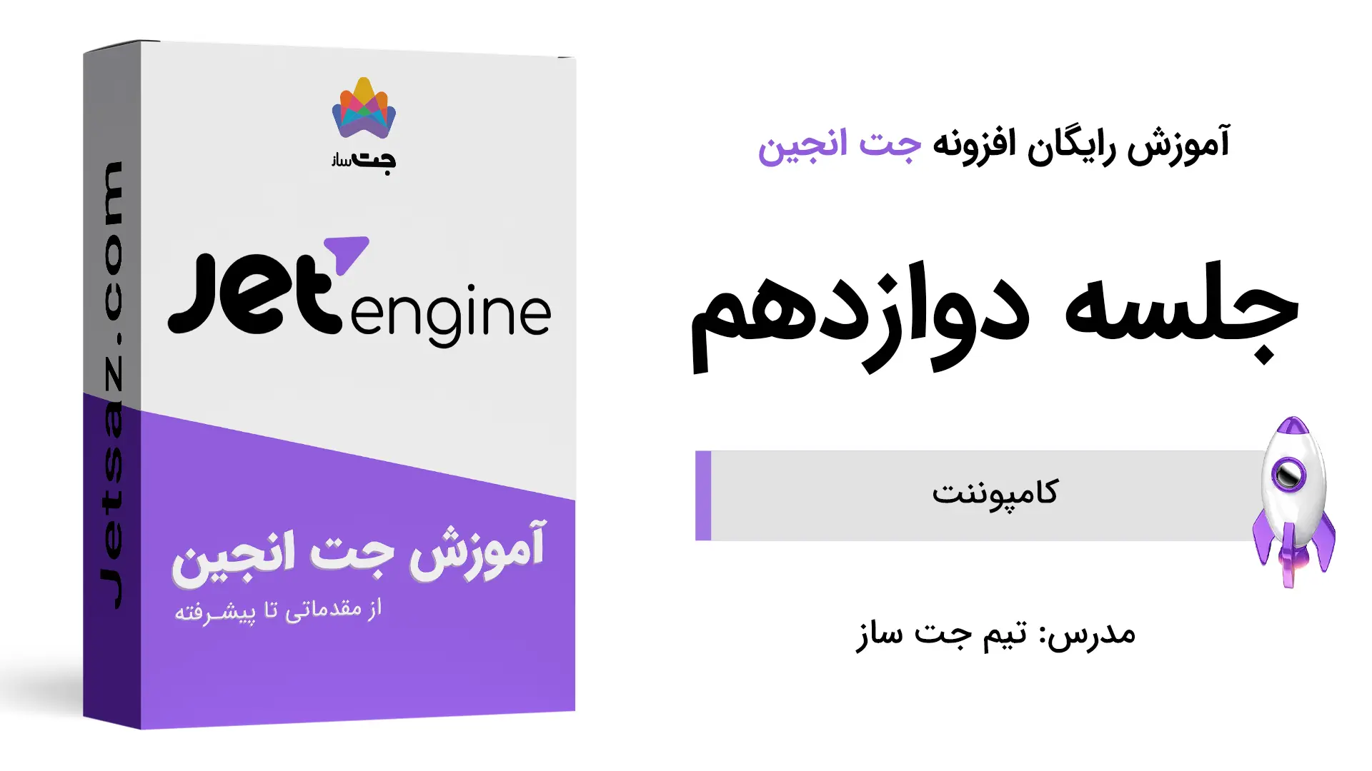 پوستر بخش آموزش کامپوننت در افزونه جت انجین