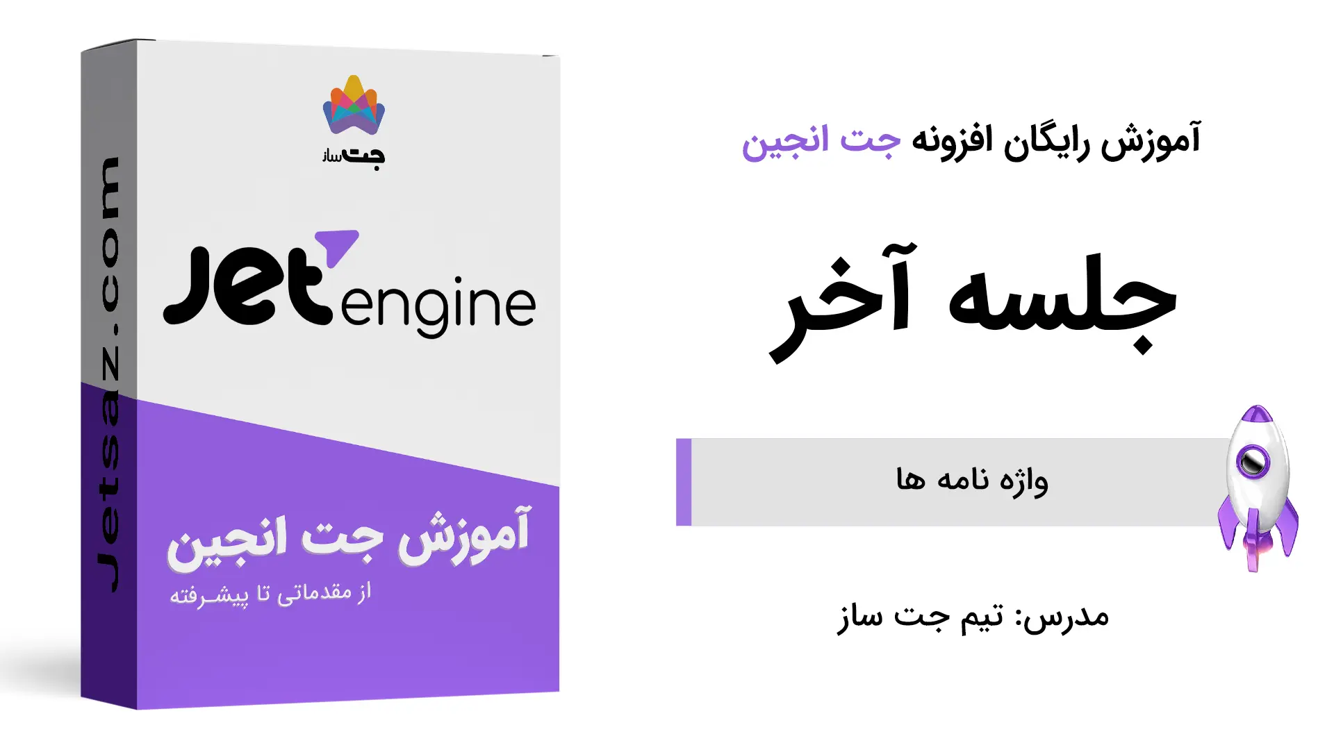 پوستر بخش آموزش واژه نامه در افزونه جت انجین