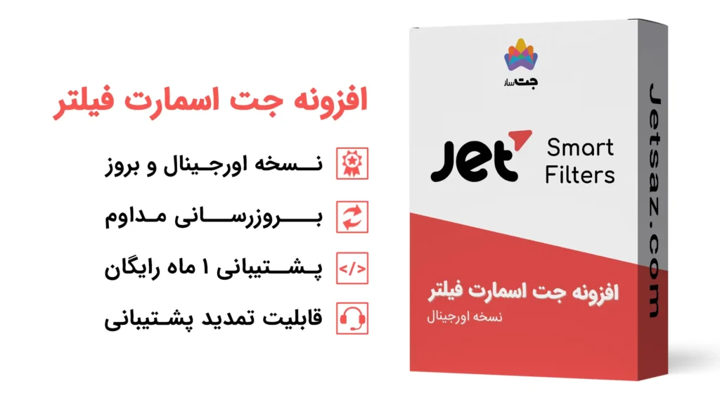 عکس شاخص صفحه خرید افزونه جت اسمارت فیلتر و شرح ویژگی های افزونه در عکس